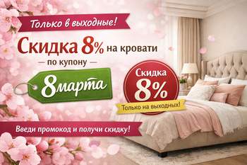 Купон на выходные